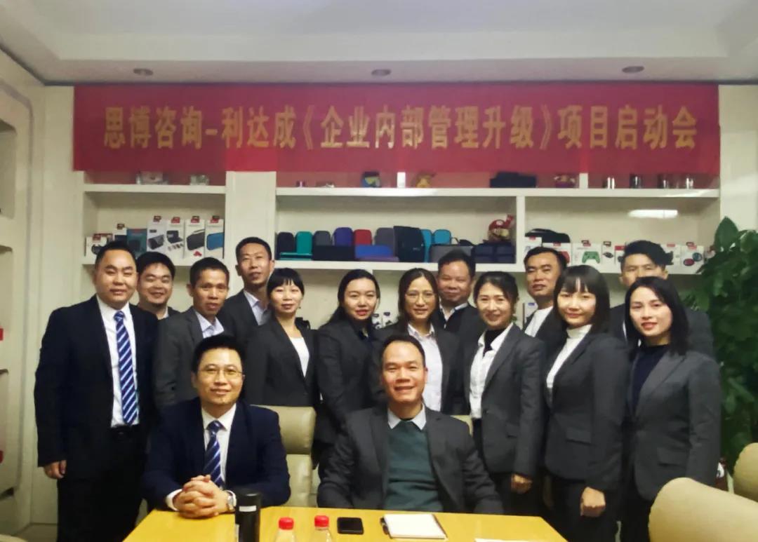 鼓足干勁，力爭上游|思博咨詢-利達成《企業(yè)內(nèi)部管理升級》項目啟動會!-深圳思博企業(yè)管理咨詢集團